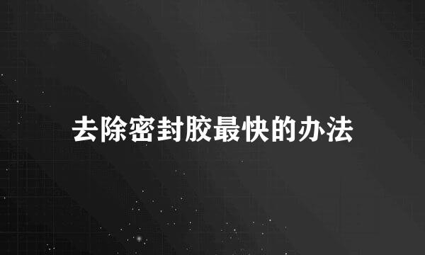去除密封胶最快的办法