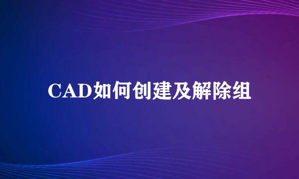 CAD如何创建及解除组