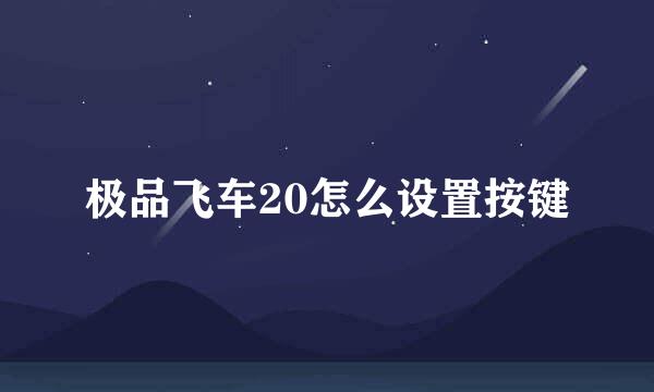 极品飞车20怎么设置按键