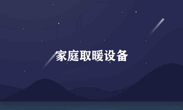 家庭取暖设备