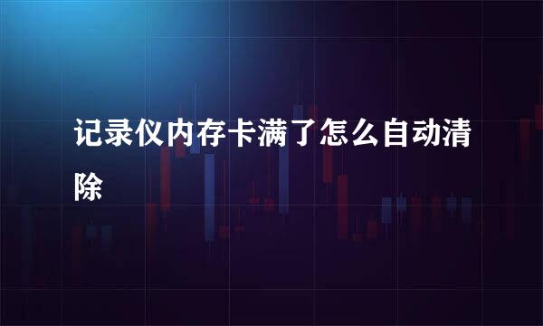 记录仪内存卡满了怎么自动清除