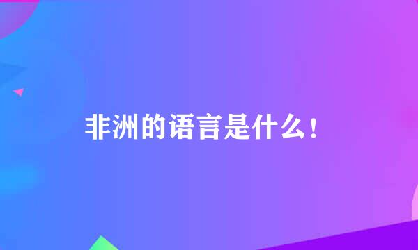 非洲的语言是什么！