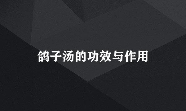 鸽子汤的功效与作用