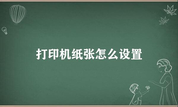 打印机纸张怎么设置