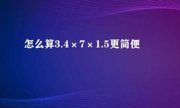 怎么算3.4×7×1.5更简便