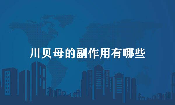 川贝母的副作用有哪些