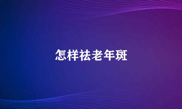怎样祛老年斑