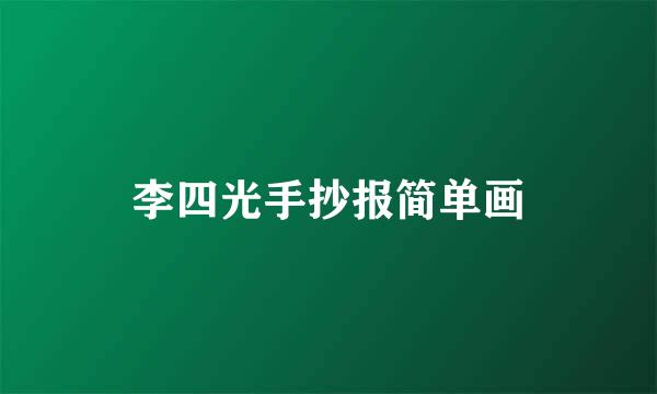 李四光手抄报简单画