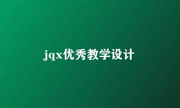 jqx优秀教学设计