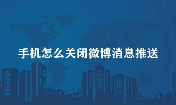 手机怎么关闭微博消息推送