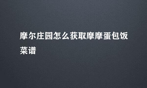 摩尔庄园怎么获取摩摩蛋包饭菜谱