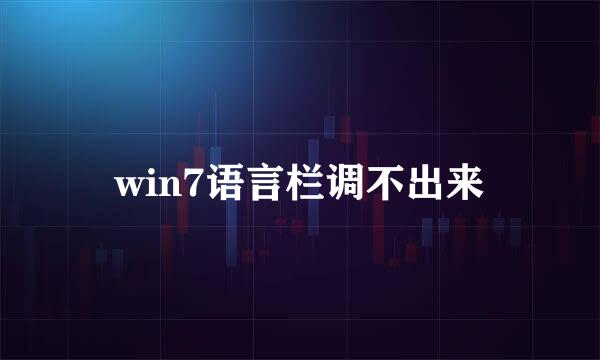 win7语言栏调不出来