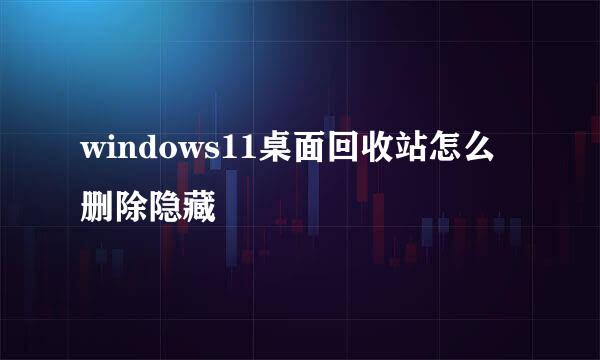 windows11桌面回收站怎么删除隐藏