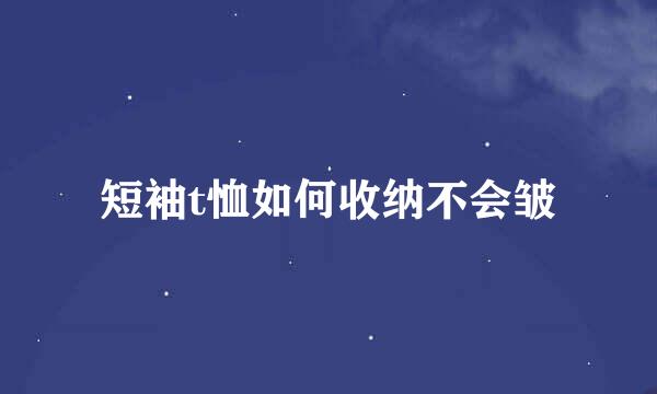 短袖t恤如何收纳不会皱