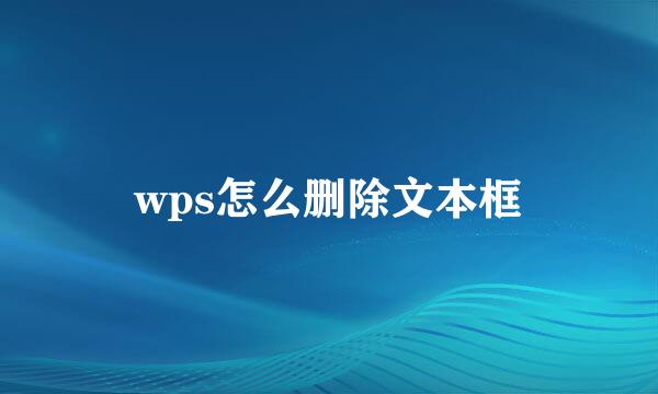 wps怎么删除文本框