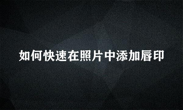 如何快速在照片中添加唇印