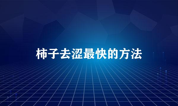 柿子去涩最快的方法