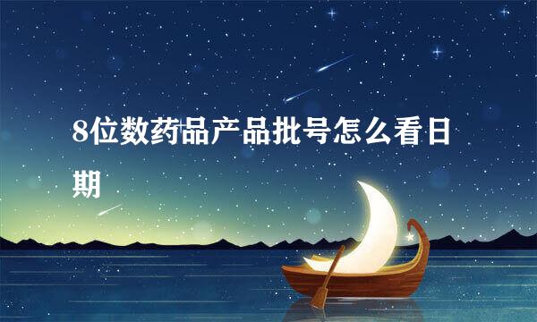 8位数药品产品批号怎么看日期