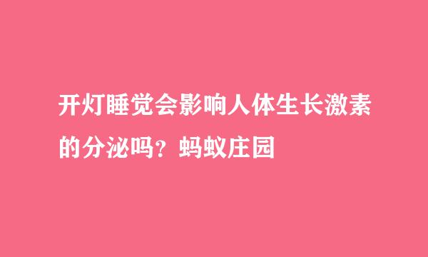 开灯睡觉会影响人体生长激素的分泌吗？蚂蚁庄园