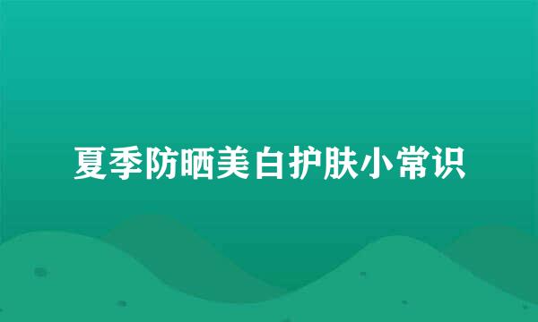 夏季防晒美白护肤小常识