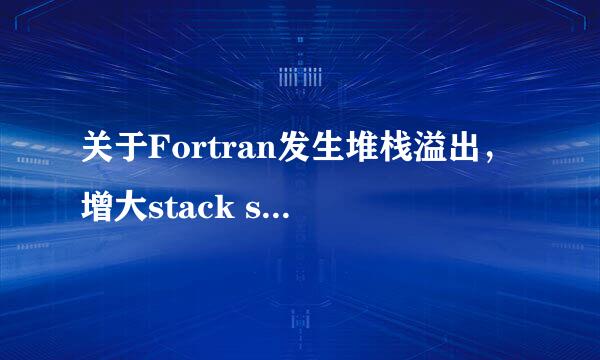 关于Fortran发生堆栈溢出，增大stack size方法