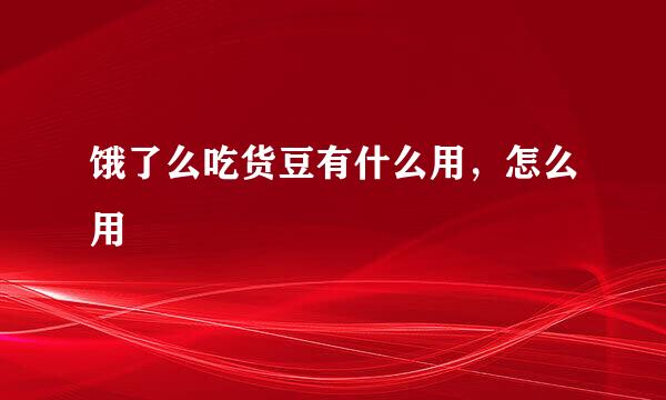 饿了么吃货豆有什么用，怎么用