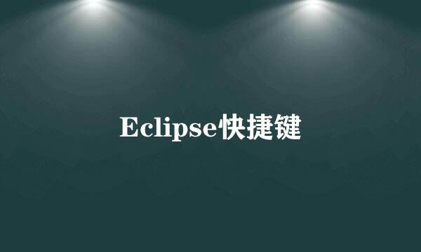 Eclipse快捷键