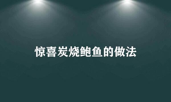 惊喜炭烧鲍鱼的做法