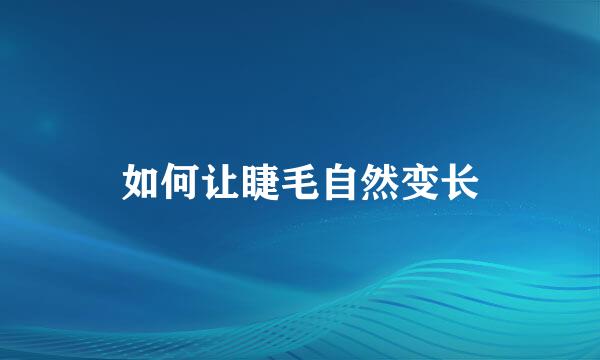 如何让睫毛自然变长