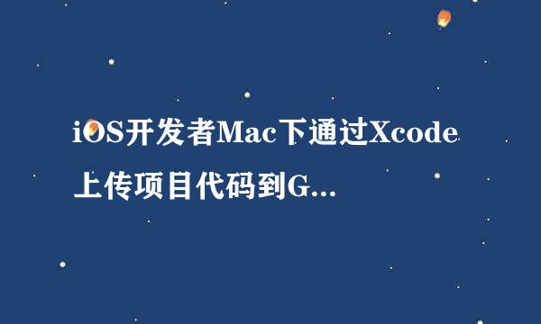iOS开发者Mac下通过Xcode上传项目代码到GitHub