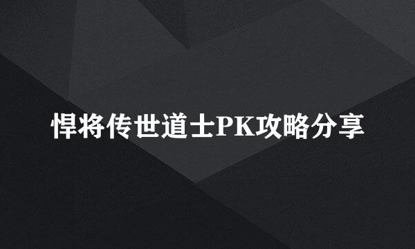 悍将传世道士PK攻略分享