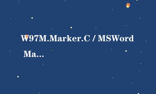 W97M.Marker.C / MSWord Marker.r 病毒清除办法