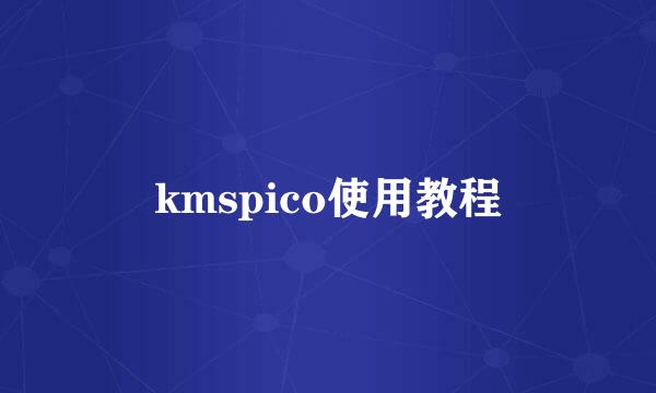 kmspico使用教程