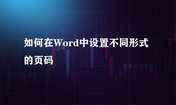 如何在Word中设置不同形式的页码