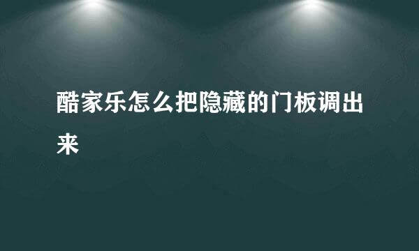 酷家乐怎么把隐藏的门板调出来