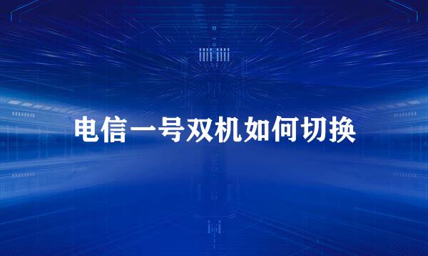 电信一号双机如何切换