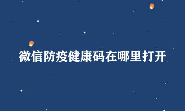 微信防疫健康码在哪里打开