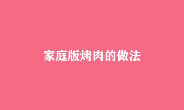 家庭版烤肉的做法