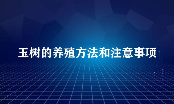 玉树的养殖方法和注意事项
