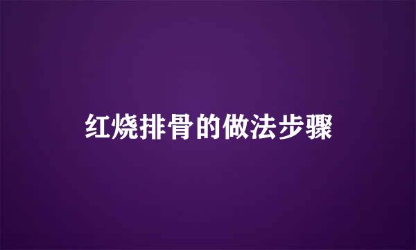 红烧排骨的做法步骤