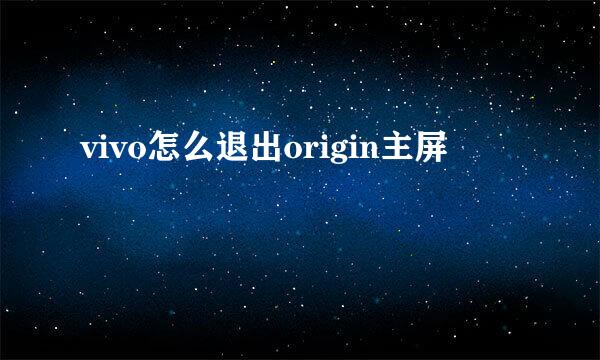 vivo怎么退出origin主屏