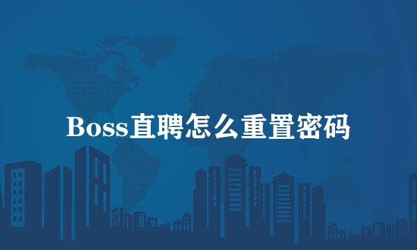 Boss直聘怎么重置密码