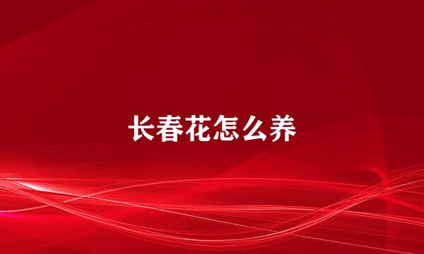 长春花怎么养