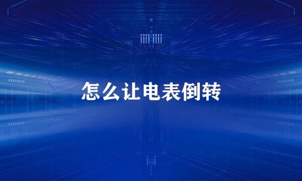 怎么让电表倒转