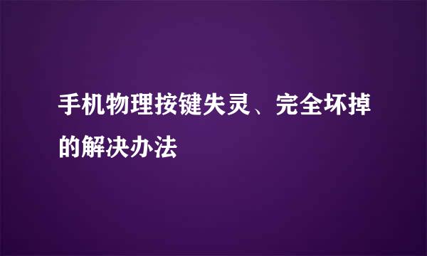 手机物理按键失灵、完全坏掉的解决办法