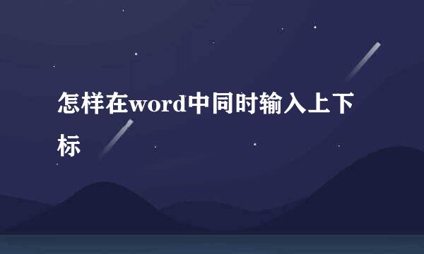 怎样在word中同时输入上下标