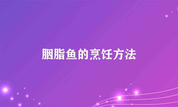 胭脂鱼的烹饪方法