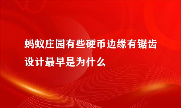 蚂蚁庄园有些硬币边缘有锯齿设计最早是为什么
