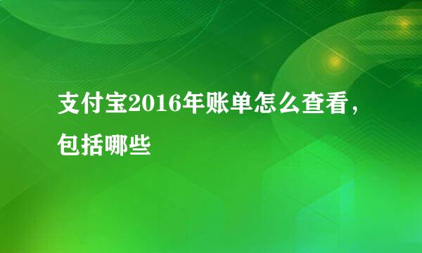 支付宝2016年账单怎么查看,包括哪些
