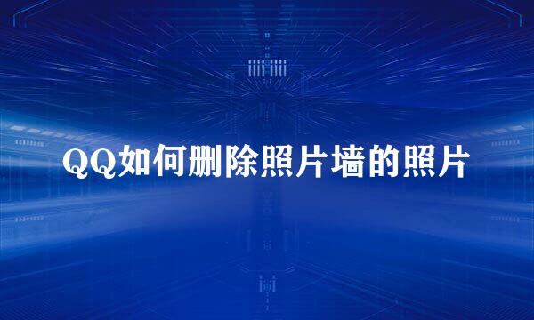 QQ如何删除照片墙的照片